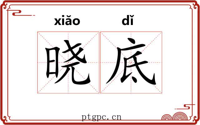晓底
