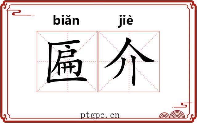 匾介 匾介