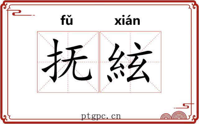 抚絃 抚絃
