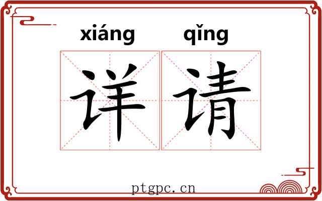 详请