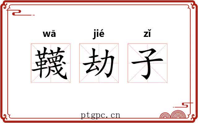 韈劫子