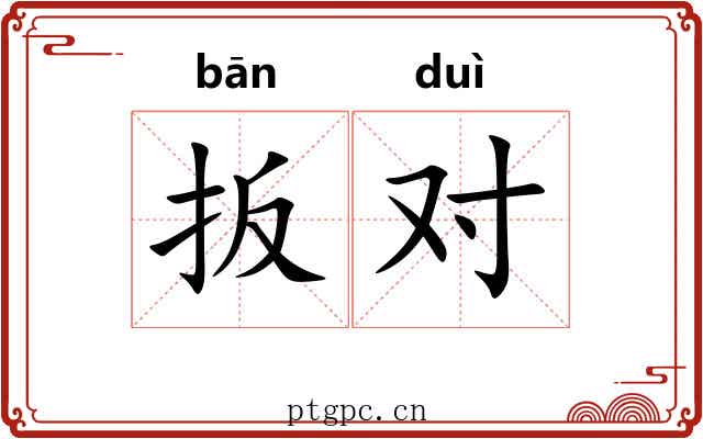 扳对
