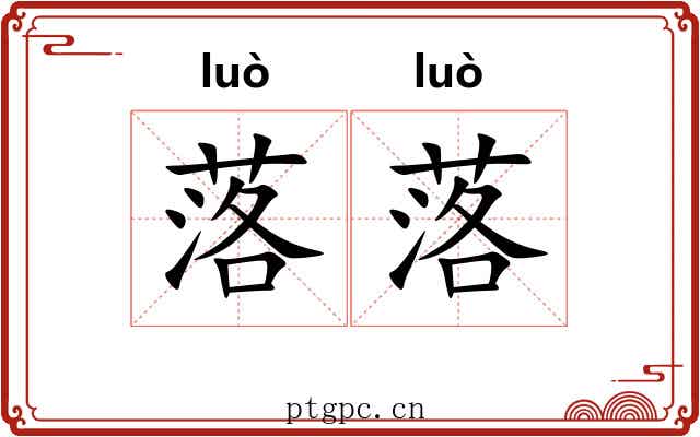 落落 落落