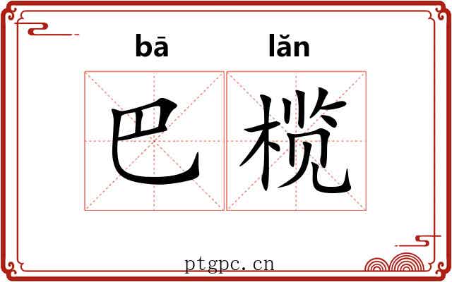 巴榄
