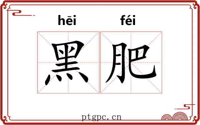 黑肥