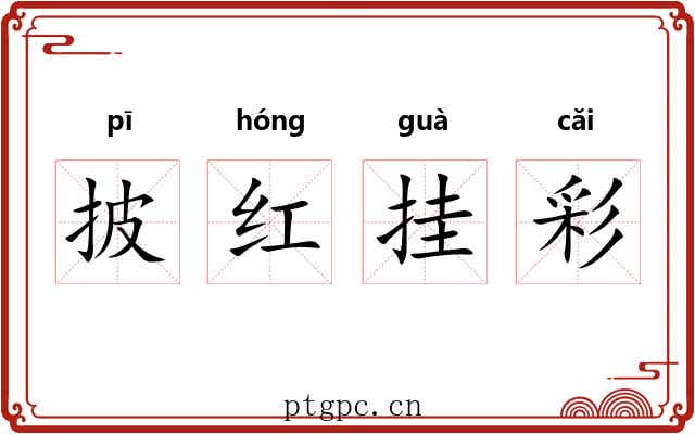 披红挂彩 披红挂彩