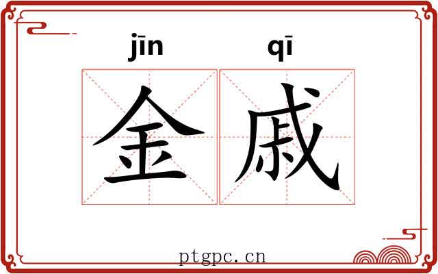 金戚 金戚