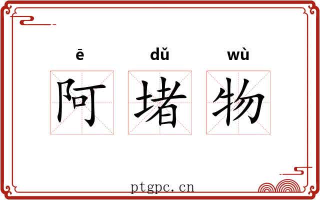 阿堵物 阿堵物