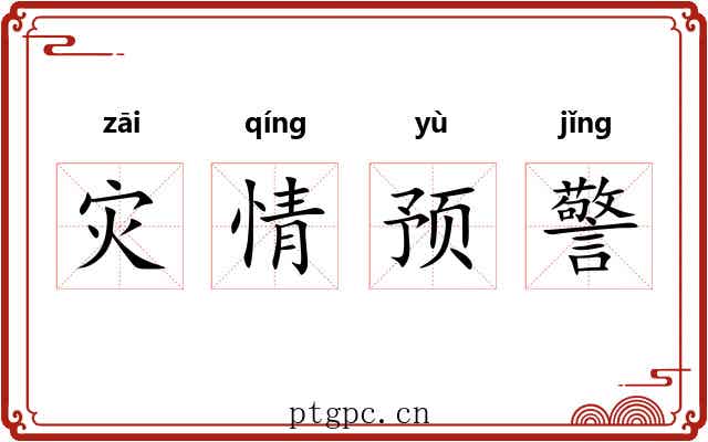 灾情预警 灾情预警