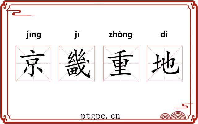 京畿重地 京畿重地