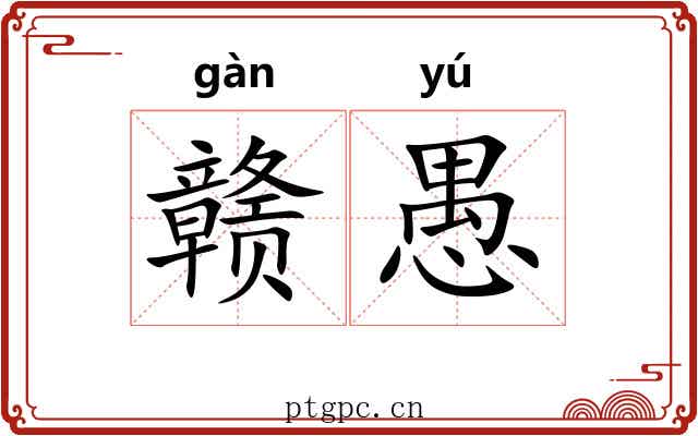 赣愚