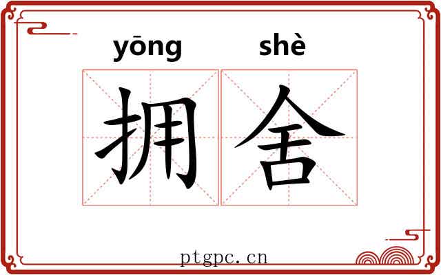 拥舍