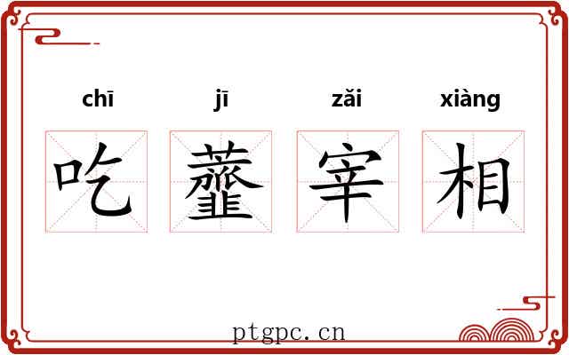 吃虀宰相 吃虀宰相