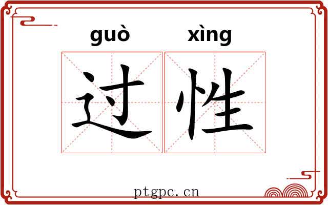 过性