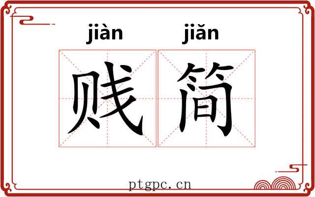贱简