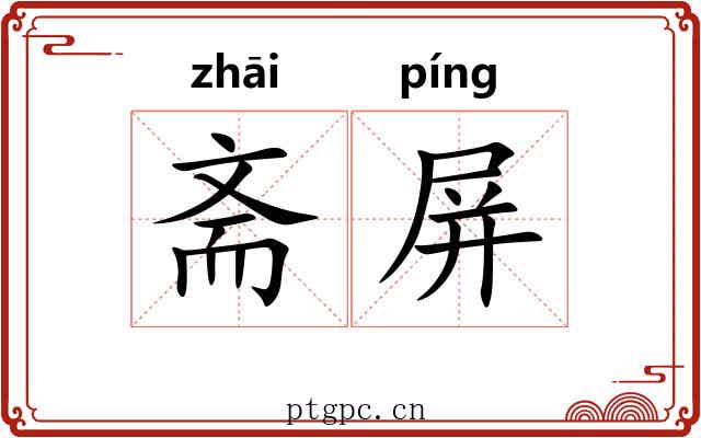斋屏