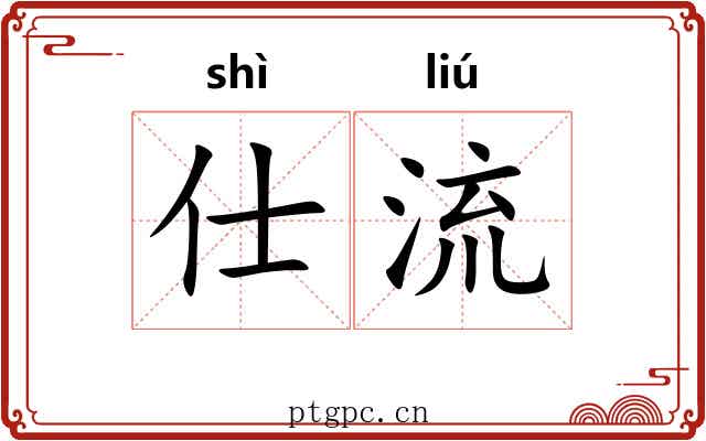 仕流 仕流