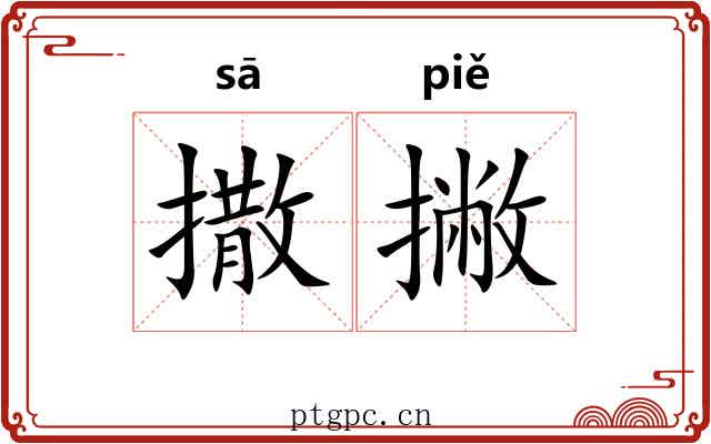 撒撇