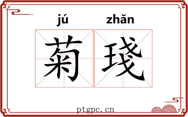 菊琖