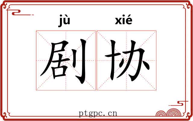 剧协