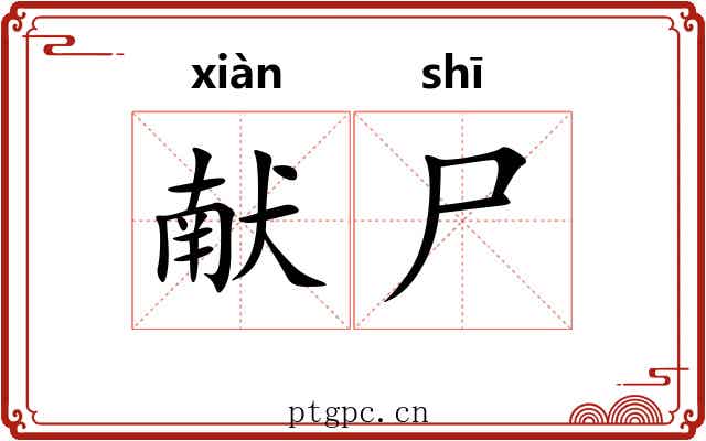 献尸