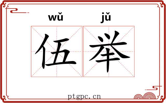 伍举