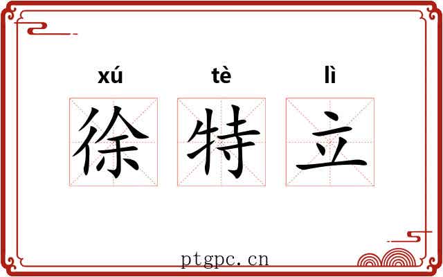 徐特立
