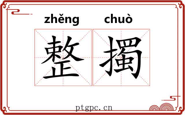 整擉