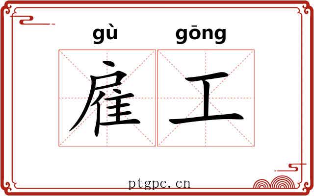 雇工 雇工
