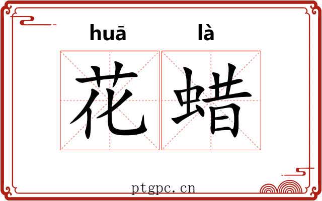 花蜡 花蜡