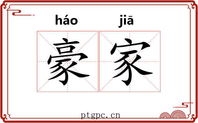 豪家 豪家