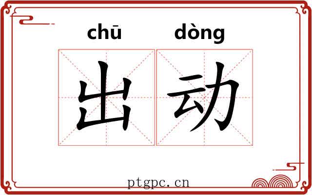 出动 出动