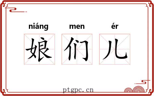 娘们儿 娘们儿