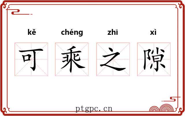 可乘之隙 可乘之隙