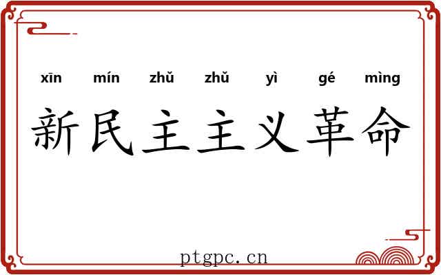新民主主义革命 新民主主义革命