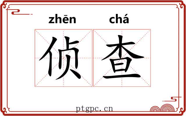 侦查 侦查