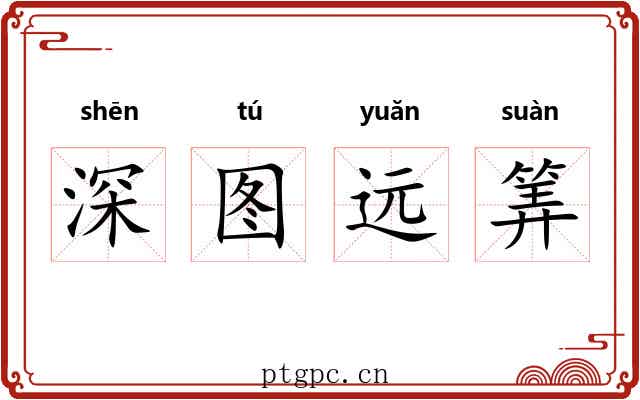 深图远筭 深图远筭
