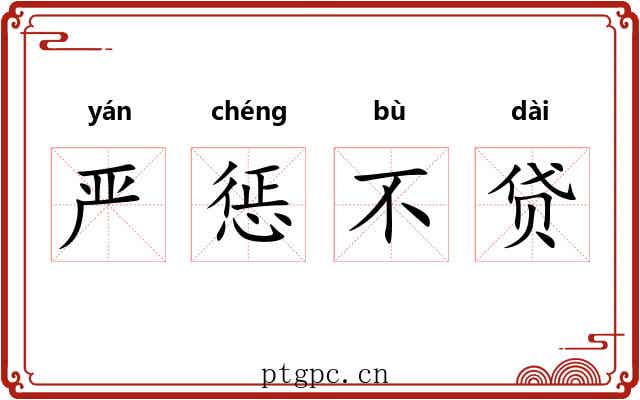 严惩不贷 严惩不贷