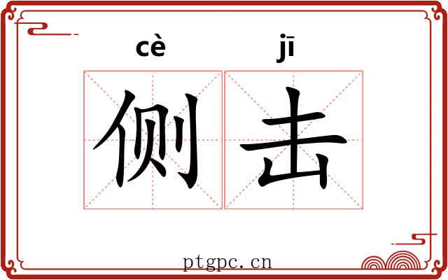 侧击 侧击