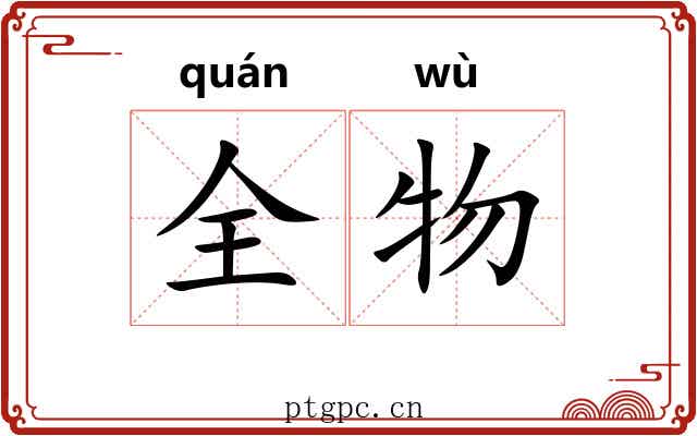全物