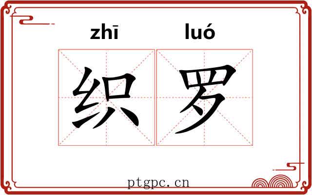 织罗 织罗