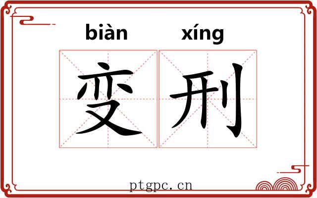 变刑