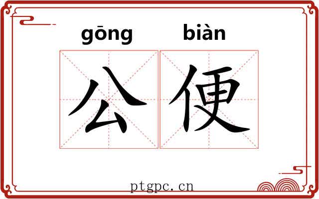 公便 公便