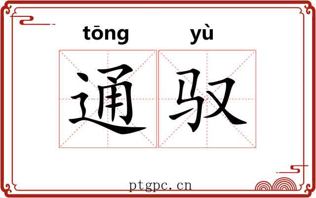 通驭 通驭