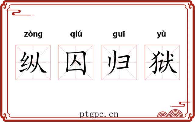 纵囚归狱 纵囚归狱