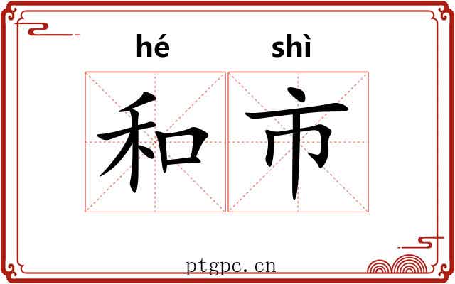 和市