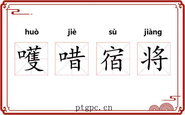 嚄唶宿将 嚄唶宿将