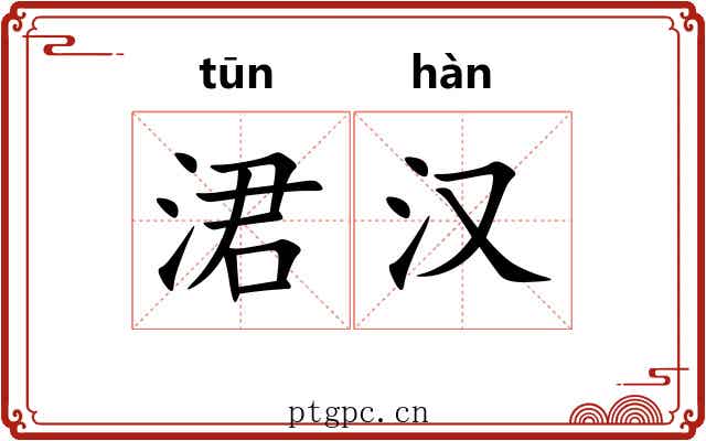 涒汉