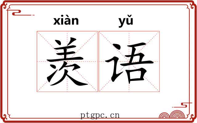 羡语