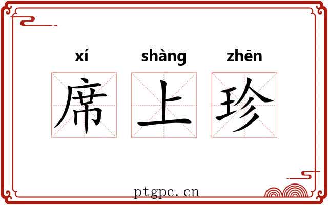 席上珍 席上珍